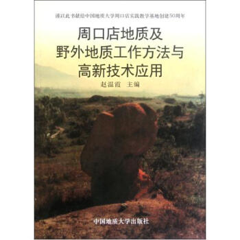 周口店地质及野外地质工作方法与高新技术应用