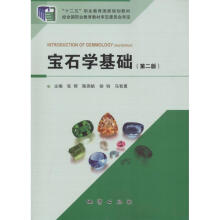 宝石学基础（第二版）