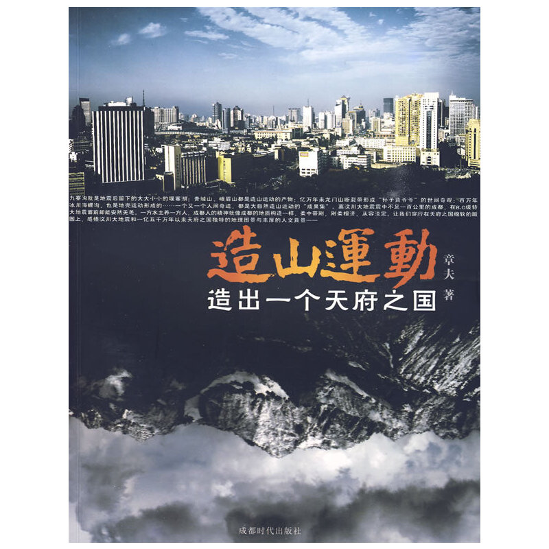 造山运动：造出一个天府之国
