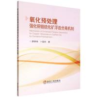 氧化预处理强化铜钼硫化矿浮选分离机制