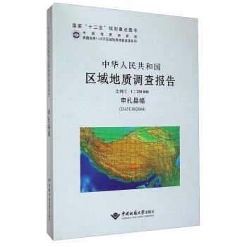 中华人民共和国区域地质调查报告（1:250000 申扎县幅 H45C002004）