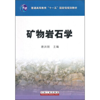 矿物岩石学/