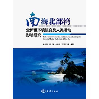  南海北部湾全新世环境演变及人类活动影响研究