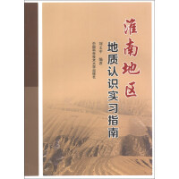 淮南地区地质认识实习指南