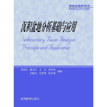沉积盆地分析基础与应用