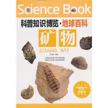 科普知识博览·地球百科·矿物（中国青少年最喜爱的科普书）
