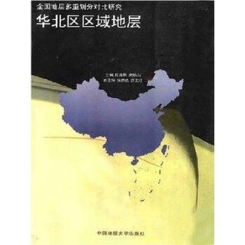 华北区区域地层