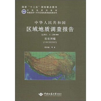 青藏高原1:25万区域地质调查成果系列 中华人民共和国区域地质调查报告沱沱河幅(I46C0020