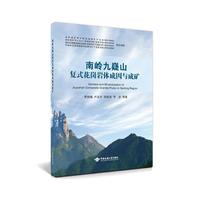 南岭九嶷山复式花岗岩体成因与成矿
