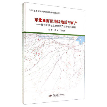 东北亚南部地区地质与矿产：暨东北亚地区地质矿产综合图件编制(精)