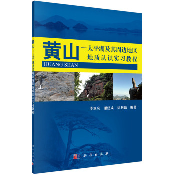 黄山-太平湖及其周边地区地质实习教程
