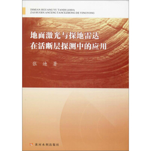地面激光与探地雷达在活断层探测中的应用