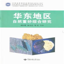 华东地区自然重砂综合研究