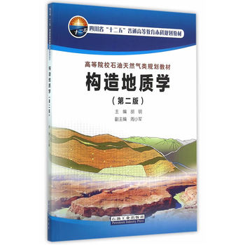 构造地质学（第二版）
