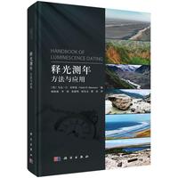 释光测年：方法与应用