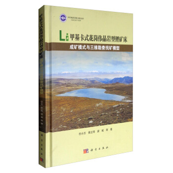 甲基卡式花岗伟晶岩型锂矿床成矿模式与三维勘查找矿模型