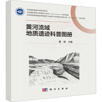黄河流域地质遗迹科普图册