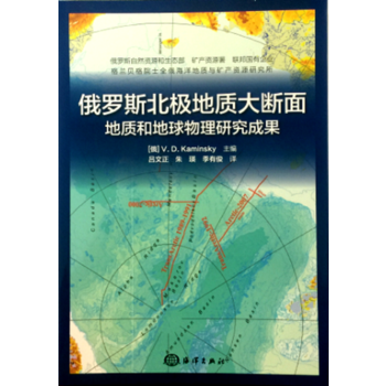 俄罗斯北极地质大断面地质和地球物理研究成果