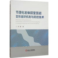 节理化岩体硐室围岩变形破坏机制与防控技术