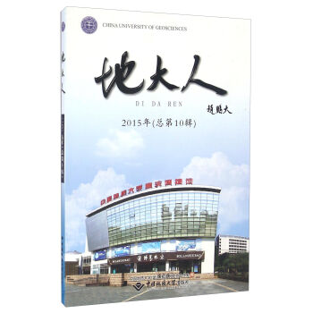 地大人（2015年 总第10辑）