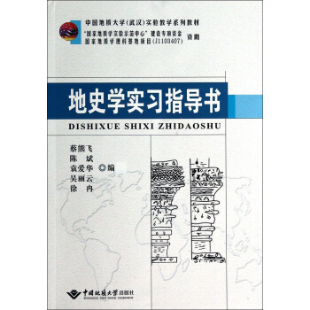 地史学实习指导书