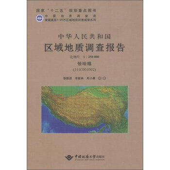 中华人民共和国区域地质调查报告  恰恰幅（I44C002004)　比例尺1：250000