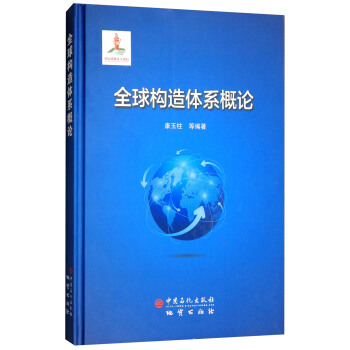 全球构造体系概论