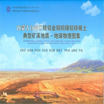 内蒙古自治区铁铝金铜钨锑铅锌稀土典型矿床地质-地球物理图集
