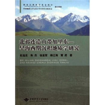 北祁连造山带加里东-早海西期沉积地质学研究