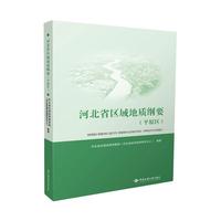 河北省区域地质纲要