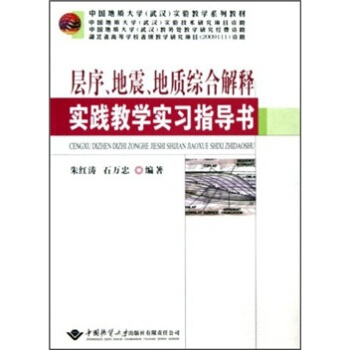 层序、地震、地质综合解释实践教学实习指导书