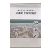 地层学与古生物学研究生华南野外实习指南
