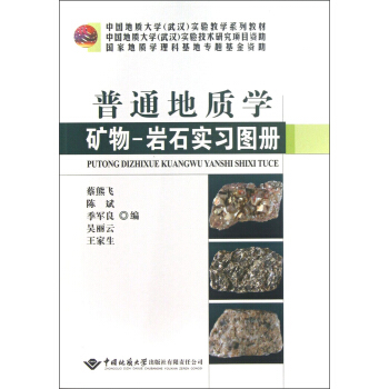 普通地质学矿物-岩石实习图册