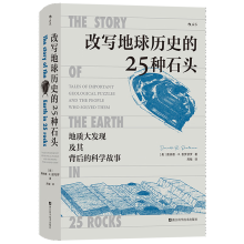 改写地球历史的25种石头：人人都能读懂的地学史话 引人入胜的科学家探险故事