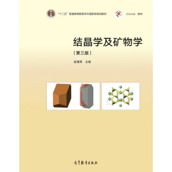 结晶学及矿物学