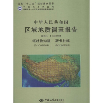 中华人民共和国区域地质调查报告  塔吐鲁沟幅、斯卡杜幅　比例尺1：250000