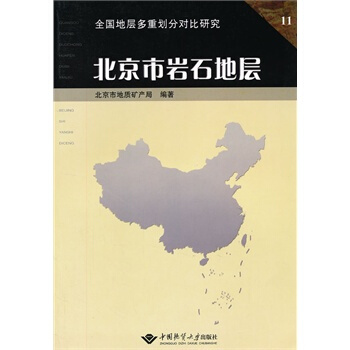 北京市岩石地层