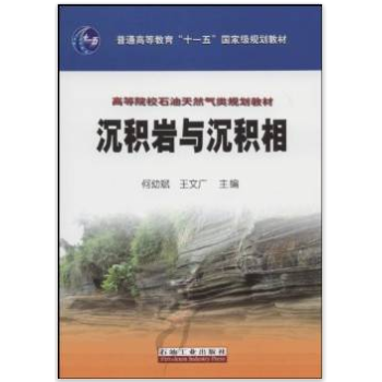 沉积岩与沉积相