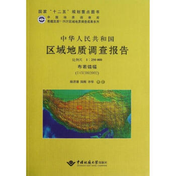 中华人民共和国区域地质调查报告　布若错幅（I45C002002）比例尺1：250000