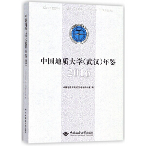 中国地质大学（武汉）年鉴2016