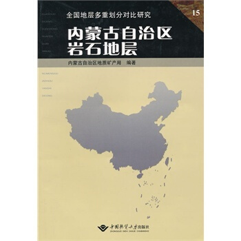 内蒙古自治区岩石地层