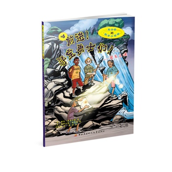 前进！寻宝勇士们！——岩石之谜(别错过魔术实验“糖玻璃”哦！）