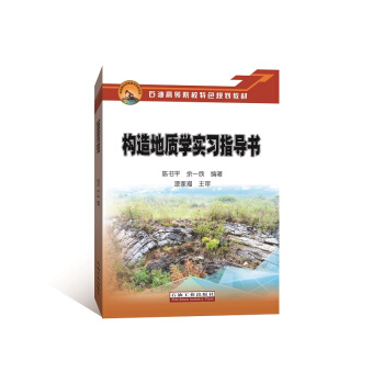 构造地质学实习指导书