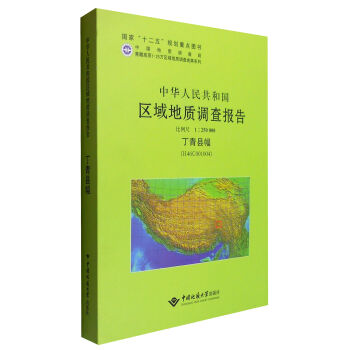 中华人民共和国区域地质调查报告：丁青县幅（H46C001004）：比例尺1：250000
