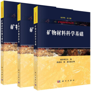 矿物材料科学基础