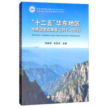 十二五华东地区地质调查成果集（2011-2015）