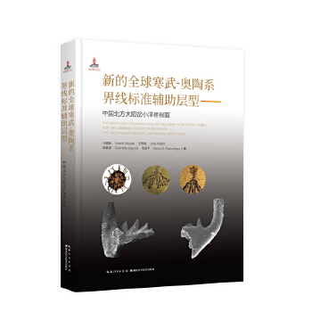  新的全球寒武-奥陶系界线标准辅助层型：中国北方大阳岔小洋桥剖面