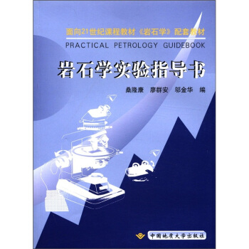 岩石学实验指导书