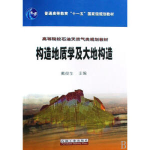 高教 构造地质学及大地构造