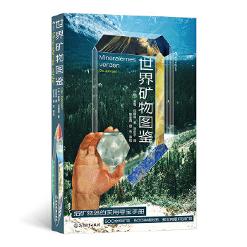 世界矿物图鉴